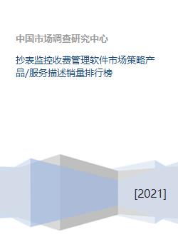 《抄表監控收費管理軟件市場策略洞察 產品服務、銷量排行與軟件開發趨勢》