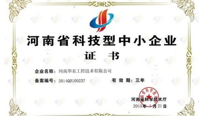 我公司榮獲河南省科技型中小企業(yè)證書，彰顯信息系統(tǒng)集成服務(wù)實(shí)力
